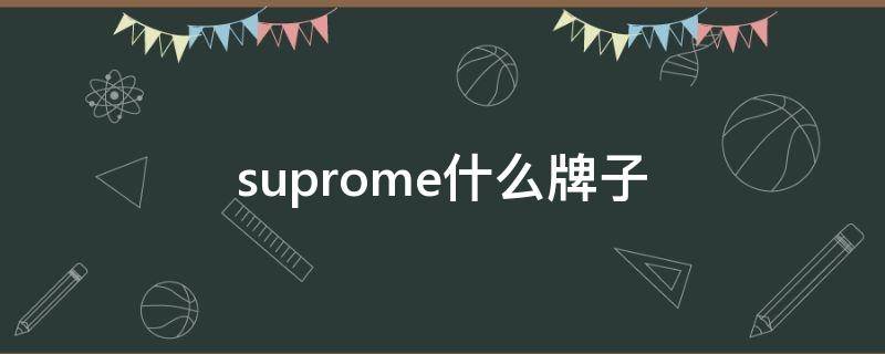 suprome什么牌子 suprome什么牌子的女鞋