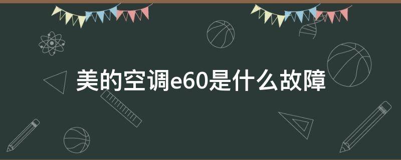 美的空调e60是什么故障 美的空调e60故障解决