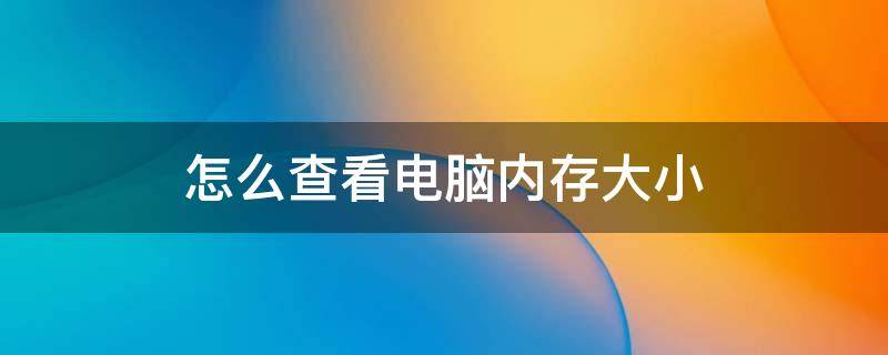 怎么查看电脑内存大小 如何查看电脑内存大小