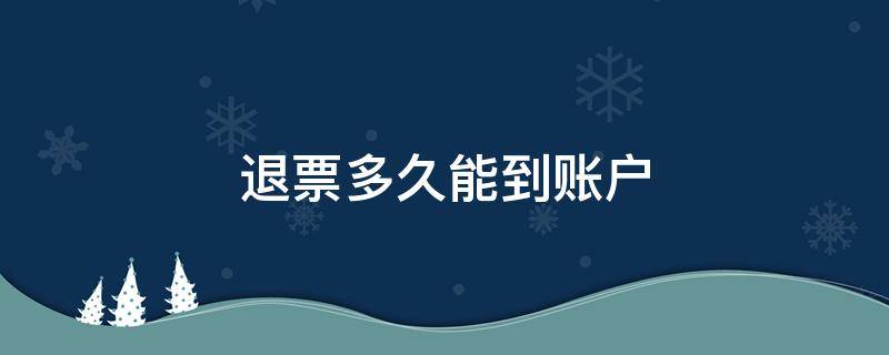 退票多久能到账户（飞机票退票多久能到账户）