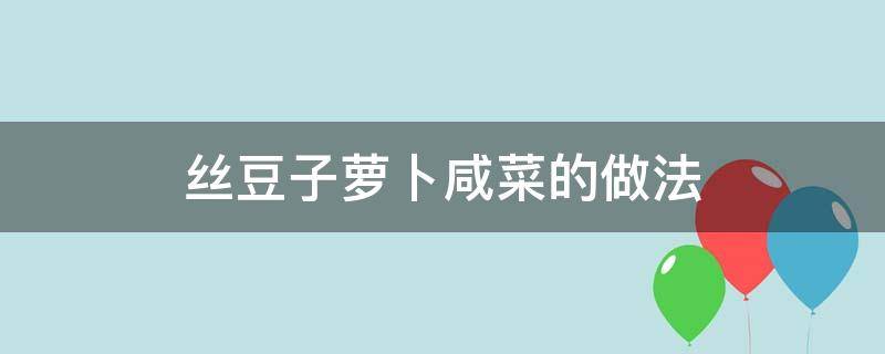 丝豆子萝卜咸菜的做法（丝豆子咸菜的做法大全集）