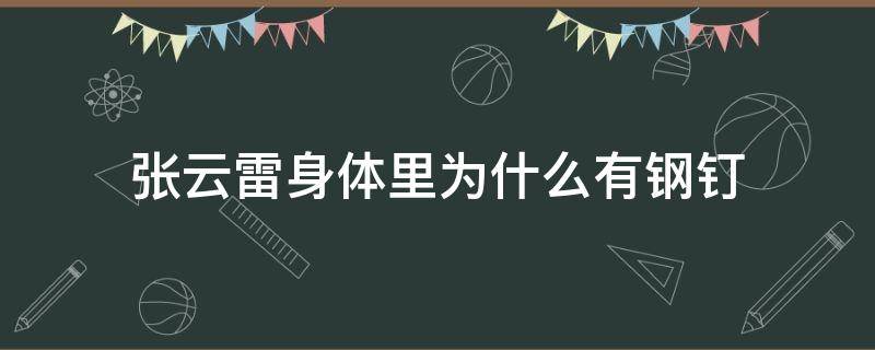 张云雷身体里为什么有钢钉 张云雷身上还有钢板吗