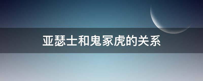 亚瑟士和鬼冢虎的关系 鬼冢虎和亚瑟士啥关系