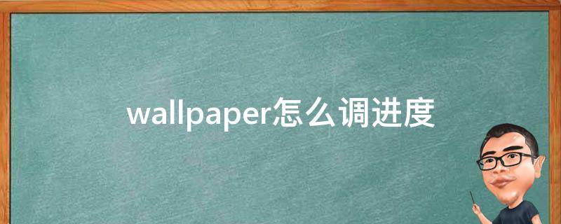 wallpaper怎么调进度 wallpaper engine可以调进度吗