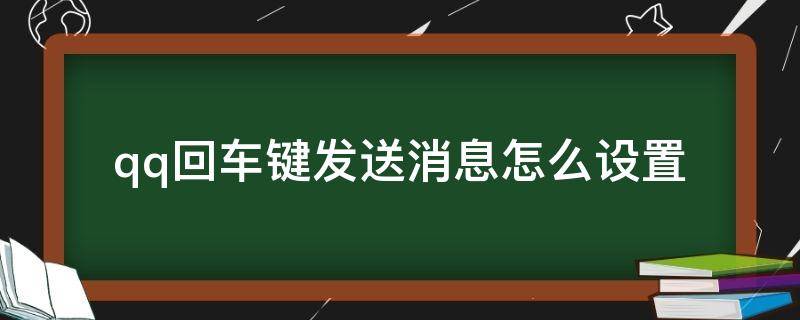 qq回车键发送消息怎么设置（qq回车键发送消息怎么设置苹果）