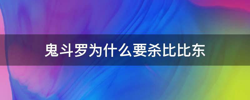 鬼斗罗为什么要杀比比东（斗罗大陆鬼斗罗刺杀比比东）