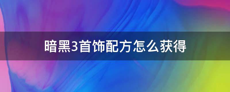 暗黑3首饰配方怎么获得（暗黑三首饰配方怎么获得）