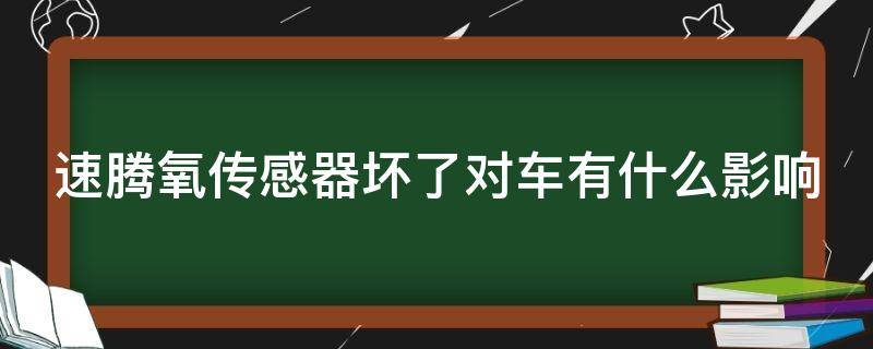 速腾氧传感器坏了对车有什么影响（速腾氧传感器故障案例）