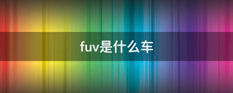 fuv是什么车 fv和fu车牌的区别