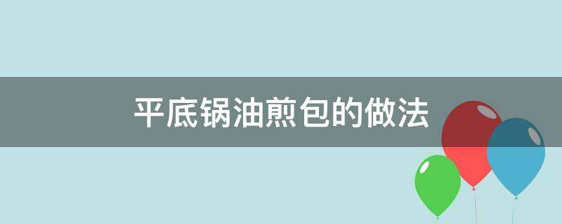 平底锅油煎包的做法 平底锅怎样煎水煎包