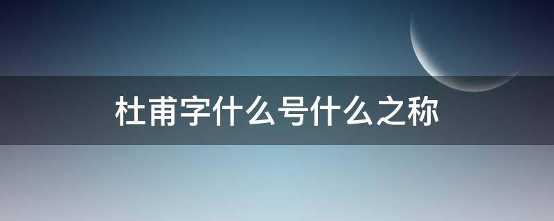 杜甫字什么号什么之称 杜甫字什么号什么称为什么