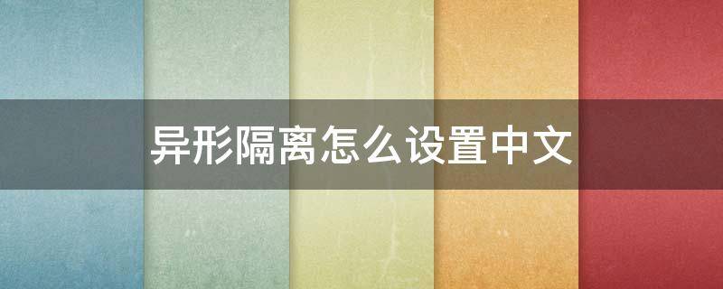 异形隔离怎么设置中文 异形隔离怎么开始