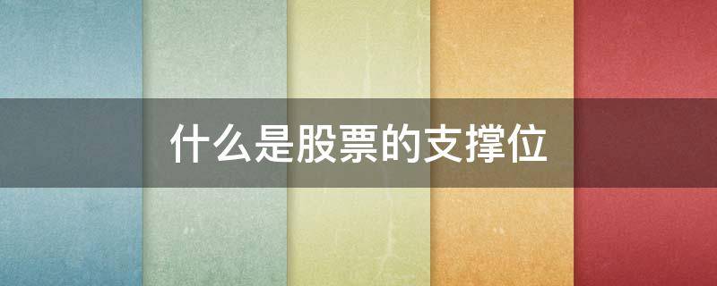 什么是股票的支撑位 什么叫股票的支撑位