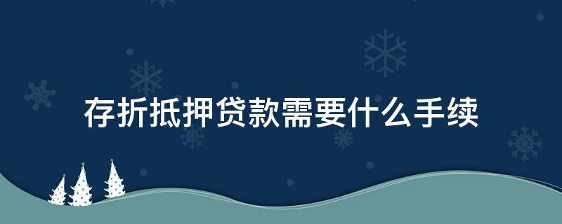 存折抵押贷款需要什么手续 存折抵押贷款存折是不是要放在银行