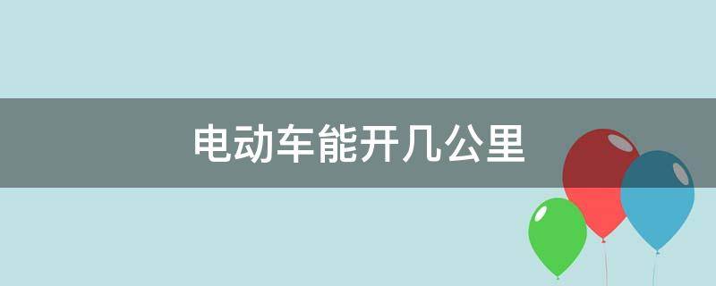 电动车能开几公里 爱玛电动车能开几公里