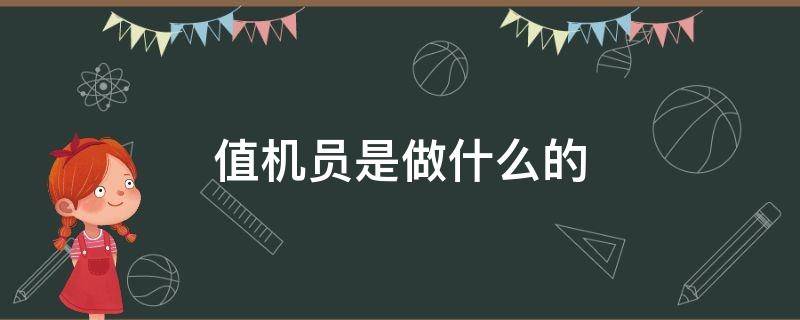 值机员是做什么的 工厂值机员是做什么的