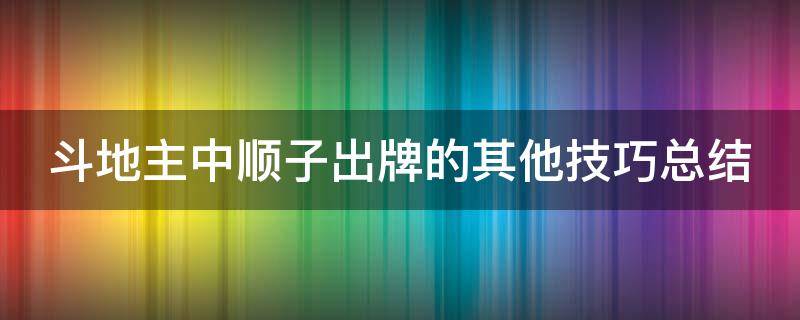 斗地主中顺子出牌的其他技巧总结