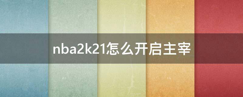 nba2k21怎么开启主宰 nba2k21如何开启主宰