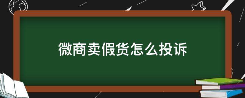 微商卖假货怎么投诉 微商卖假货怎么投诉12366