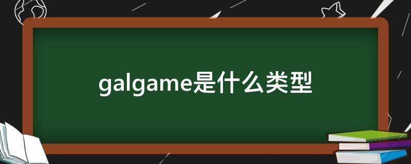 galgame是什么类型（galgame属于什么类型）