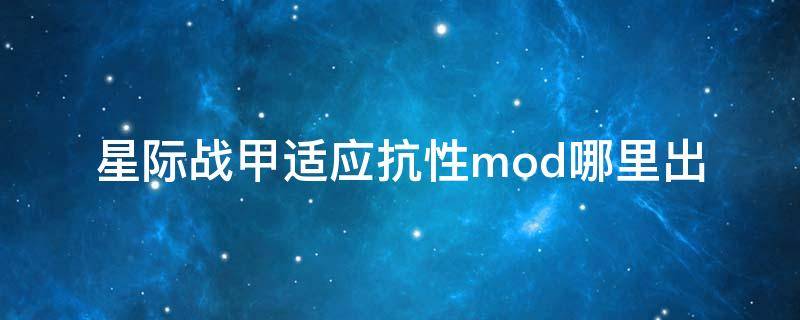 星际战甲适应抗性mod哪里出 星际战甲mod稀有度