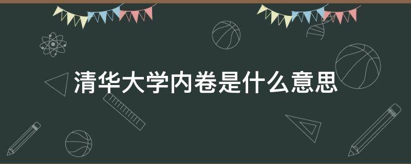 清华大学内卷是什么意思 清北内卷什么意思