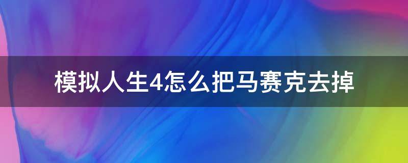 模拟人生4怎么把马赛克去掉 模拟人生4怎样去掉马赛克