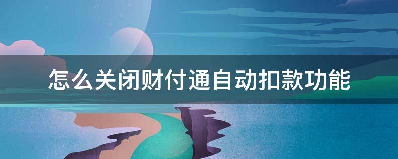 怎么关闭财付通自动扣款功能 怎么关闭财付通自动扣款功能怎么找到腾讯充值中心?