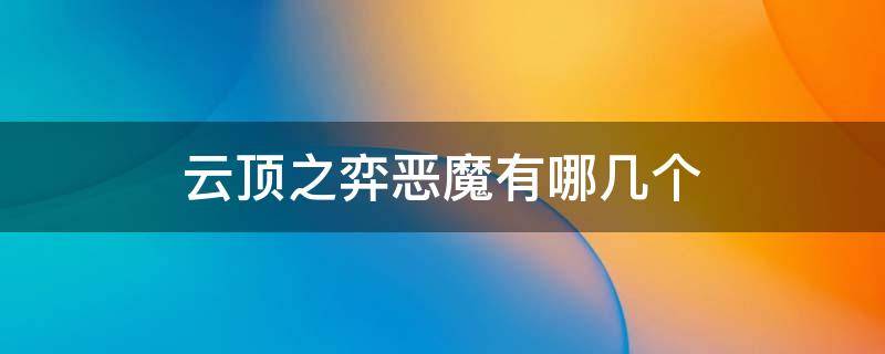 云顶之弈恶魔有哪几个（云顶之弈恶魔都有谁）