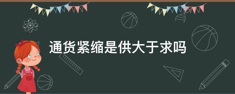 通货紧缩是供大于求吗（求大于供是通货膨胀还是通货紧缩）