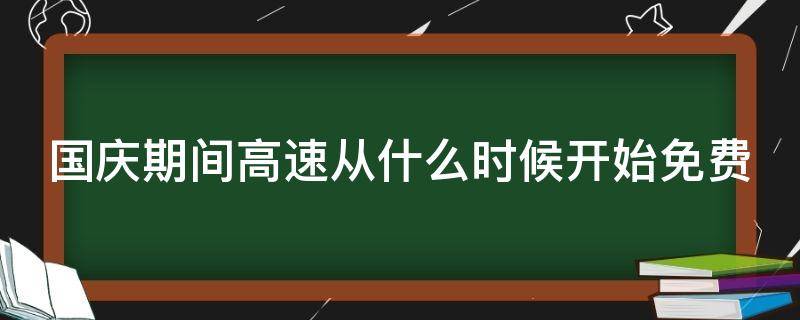 国庆期间高速从什么时候开始免费 国庆高速什么时候开始免过路费