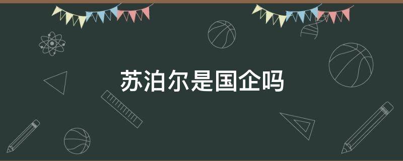 苏泊尔是国企吗（苏泊尔算不算中国企业了）