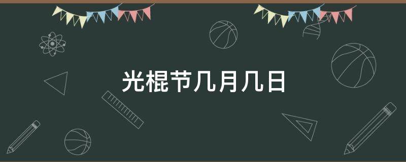 光棍节几月几日 光棍节几月几日图片