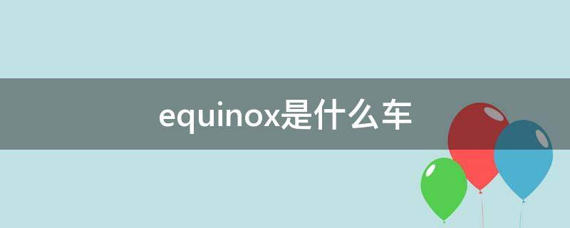 equinox是什么车（equinox是什么车型）