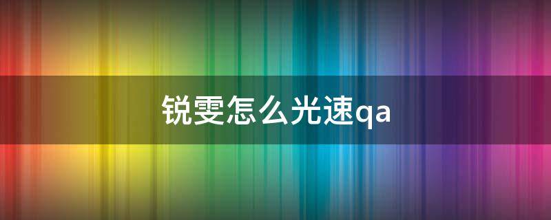 锐雯怎么光速qa 锐雯怎么光速qa点地板