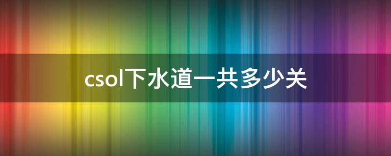 csol下水道一共多少关 csol下水道一共几关