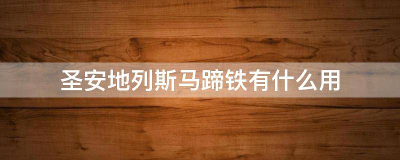 圣安地列斯马蹄铁有什么用（圣安地列斯收集马蹄铁有什么用）