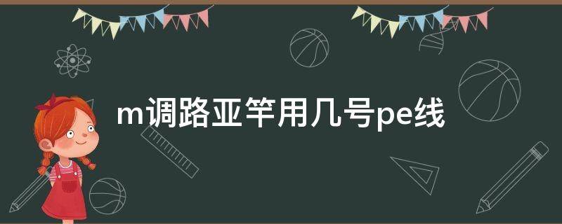 m调路亚竿用几号pe线（m的路亚竿配多大的pe线）