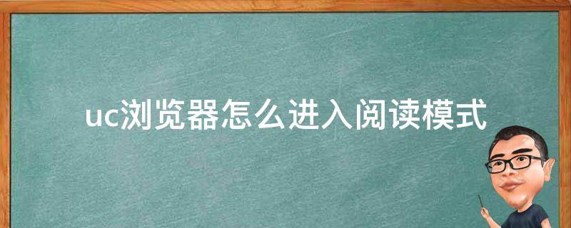 uc浏览器怎么进入阅读模式（uc浏览器怎么进入阅读模式2020）