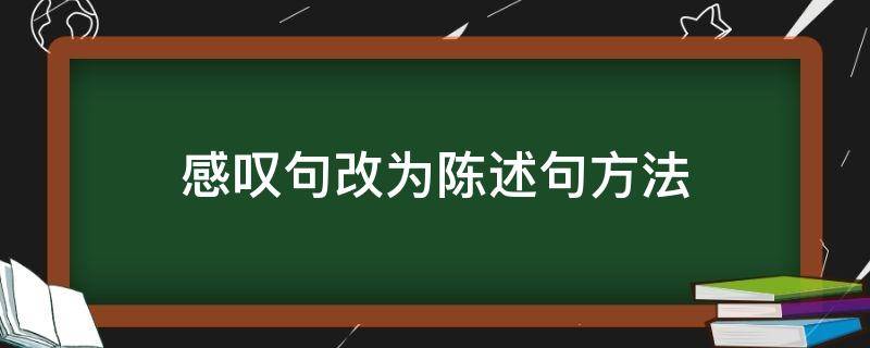 感叹句改为陈述句方法 感叹句改为陈述句方法视频