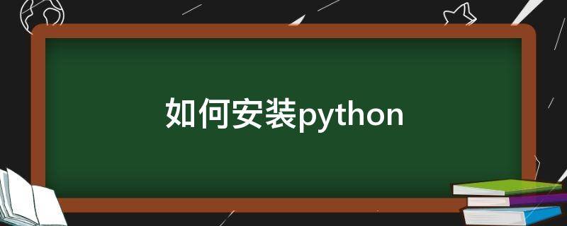 如何安装python（python库的安装方法）