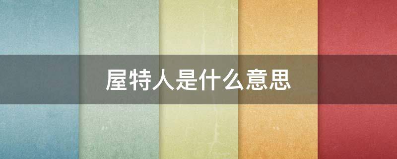 屋特人是什么意思 什么叫屋特人