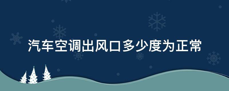 汽车空调出风口多少度为正常 车空调出风口温度多少算正常