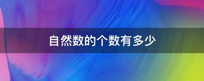 自然数的个数有多少 自然数的个数有多少个