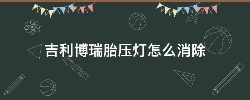 吉利博瑞胎压灯怎么消除（博瑞怎么消除胎压报警）