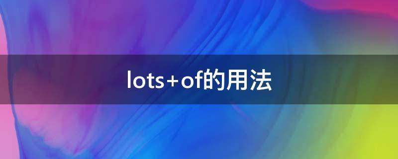 lots lots of和a lot of的区别