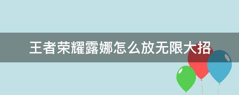 王者荣耀露娜怎么放无限大招 露娜的大招怎样无限连