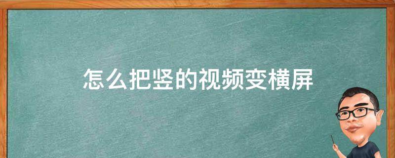 怎么把竖的视频变横屏 怎么让竖屏视频变横屏