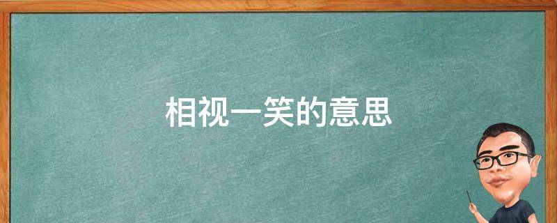 相视一笑的意思 相视一笑的意思解释词语