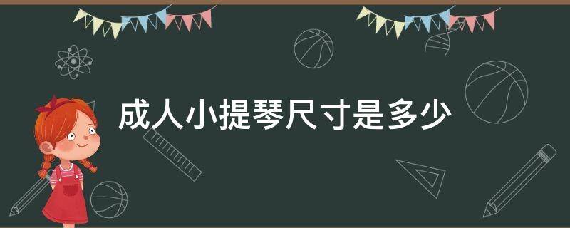 成人小提琴尺寸是多少（成人拉小提琴是多少尺寸的）